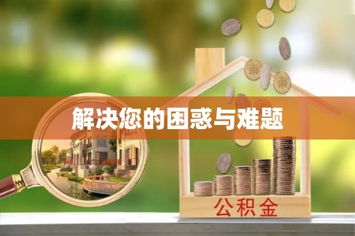阿城解决您的困惑与难题