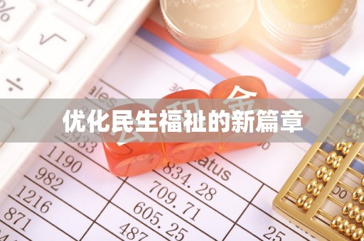 阿城优化民生福祉的新篇章