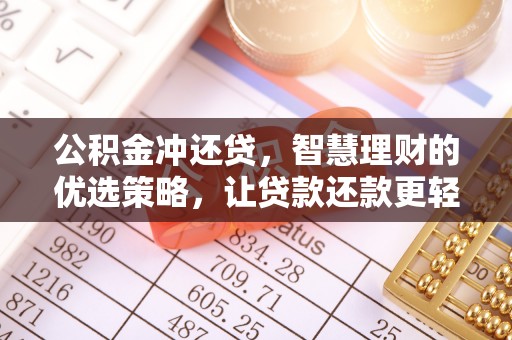 阿城公积金冲还贷，智慧理财的优选策略，让贷款还款更轻松