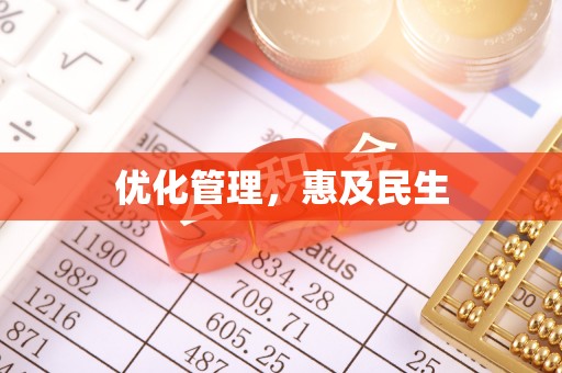 阿城优化管理，惠及民生