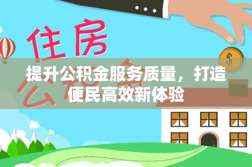 阿城提升公积金服务质量，打造便民高效新体验