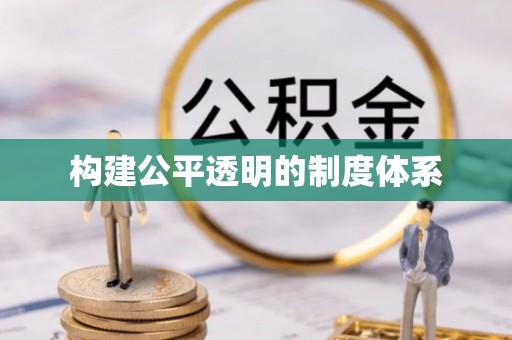 阿城构建公平透明的制度体系