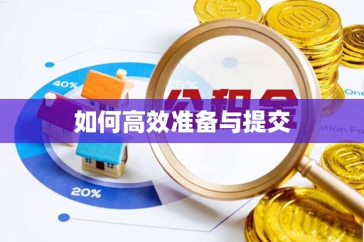 阿城如何高效准备与提交