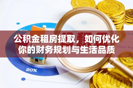 阿城公积金租房提取，如何优化你的财务规划与生活品质