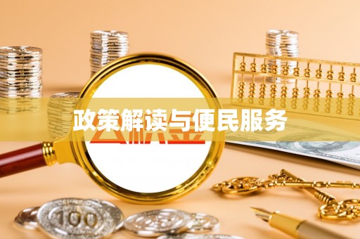 阿城政策解读与便民服务