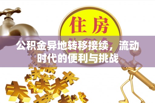 阿城公积金异地转移接续，流动时代的便利与挑战