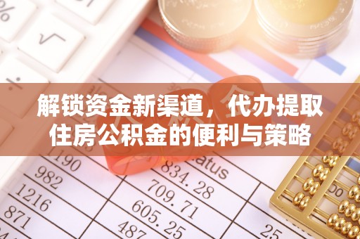 阿城解锁资金新渠道，代办提取住房公积金的便利与策略