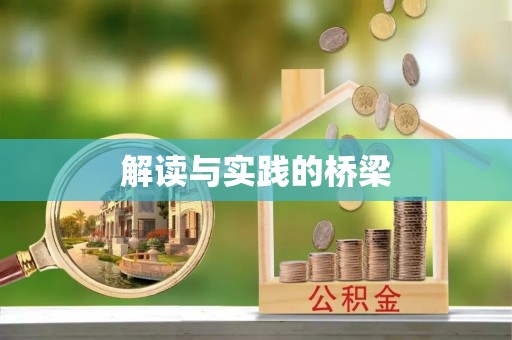 阿城解读与实践的桥梁