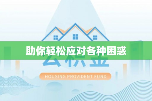 阿城助你轻松应对各种困惑