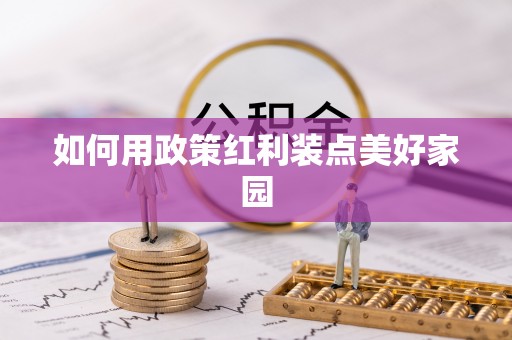 阿城如何用政策红利装点美好家园