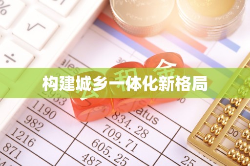 阿城构建城乡一体化新格局