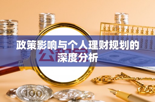 阿城政策影响与个人理财规划的深度分析