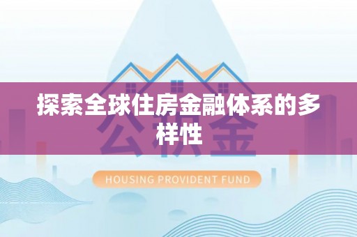 阿城探索全球住房金融体系的多样性