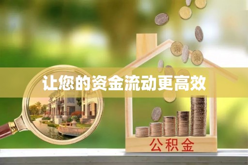 阿城让您的资金流动更高效