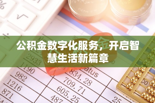 阿城公积金数字化服务，开启智慧生活新篇章