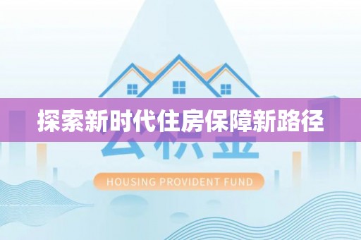 阿城探索新时代住房保障新路径