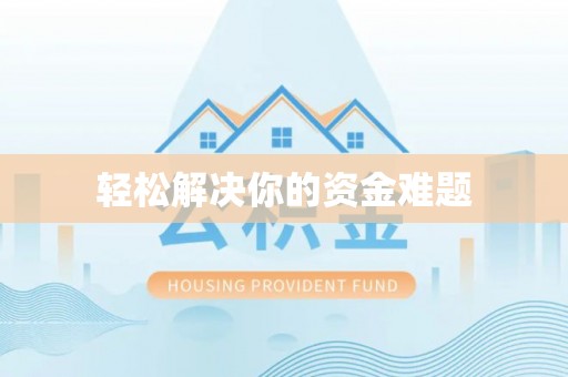 阿城轻松解决你的资金难题