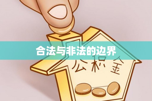 阿城合法与非法的边界