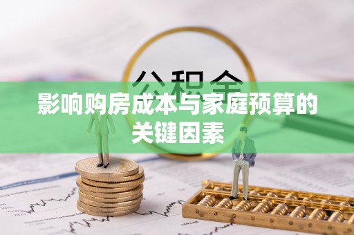 阿城影响购房成本与家庭预算的关键因素