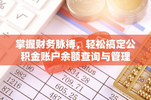 阿城掌握财务脉搏，轻松搞定公积金账户余额查询与管理
