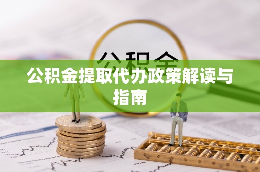 阿城公积金提取代办政策解读与指南