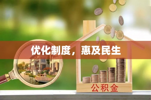 阿城优化制度，惠及民生