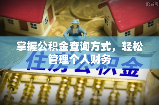 阿城掌握公积金查询方式，轻松管理个人财务