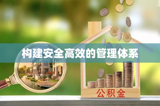 阿城构建安全高效的管理体系