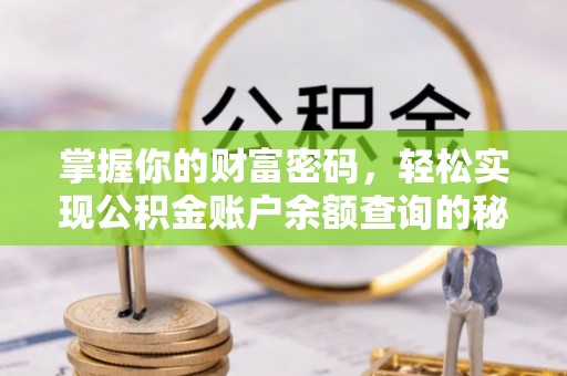 阿城掌握你的财富密码，轻松实现公积金账户余额查询的秘诀