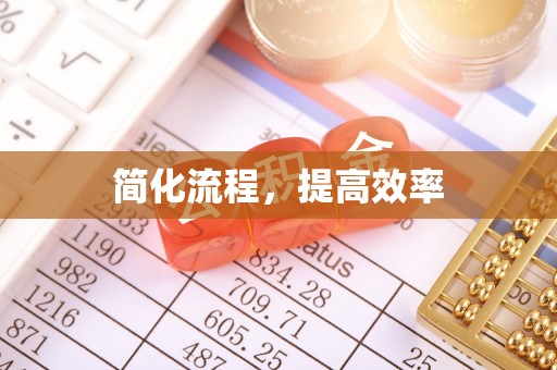 阿城简化流程，提高效率