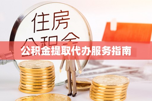 阿城公积金提取代办服务指南