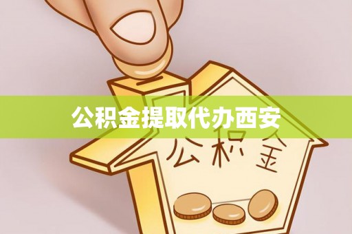 阿城公积金提取代办西安