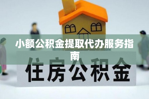 阿城小额公积金提取代办服务指南