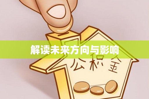 阿城解读未来方向与影响