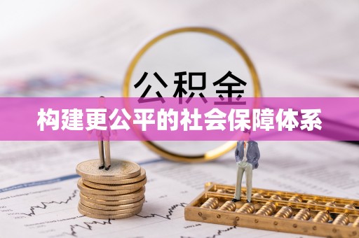 阿城构建更公平的社会保障体系