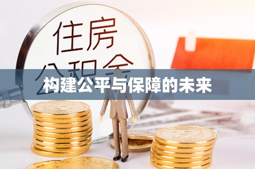 阿城构建公平与保障的未来