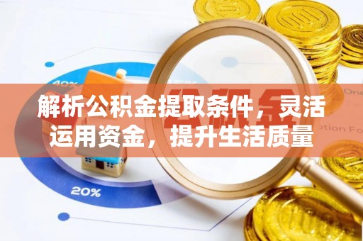 阿城解析公积金提取条件，灵活运用资金，提升生活质量