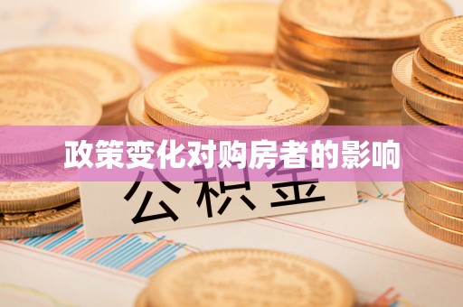阿城政策变化对购房者的影响