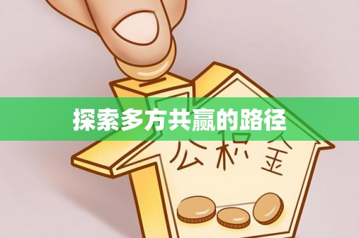 阿城探索多方共赢的路径