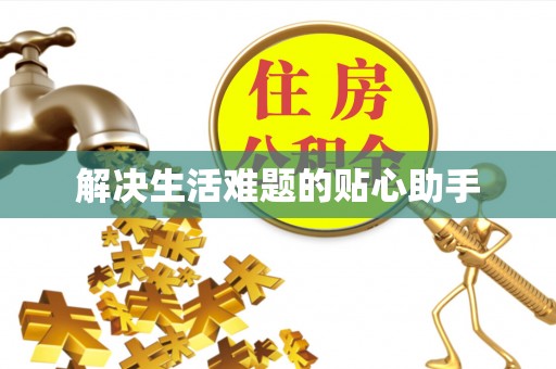 阿城解决生活难题的贴心助手