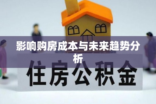 阿城影响购房成本与未来趋势分析