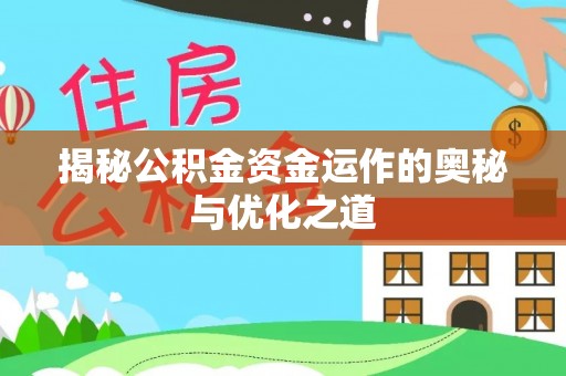 阿城揭秘公积金资金运作的奥秘与优化之道