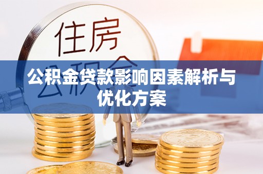 阿城公积金贷款影响因素解析与优化方案