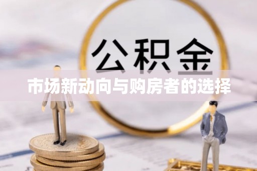 阿城市场新动向与购房者的选择