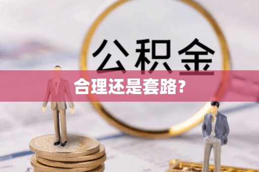 阿城合理还是套路？