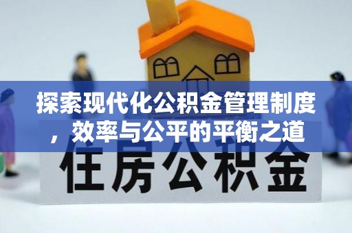 阿城探索现代化公积金管理制度，效率与公平的平衡之道