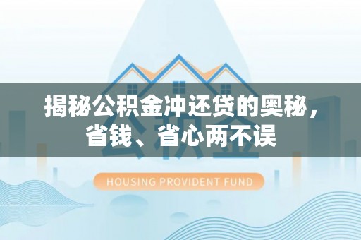 阿城揭秘公积金冲还贷的奥秘，省钱、省心两不误