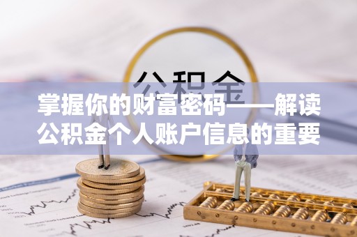 阿城掌握你的财富密码——解读公积金个人账户信息的重要性