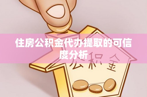阿城住房公积金代办提取的可信度分析
