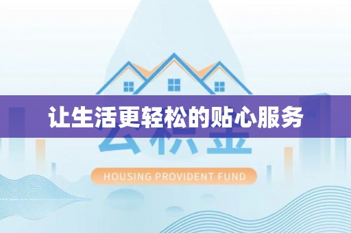 阿城让生活更轻松的贴心服务